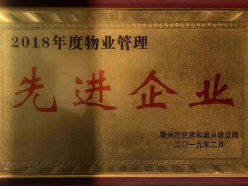 2018年度物業(yè)管理 先 進 企業(yè)